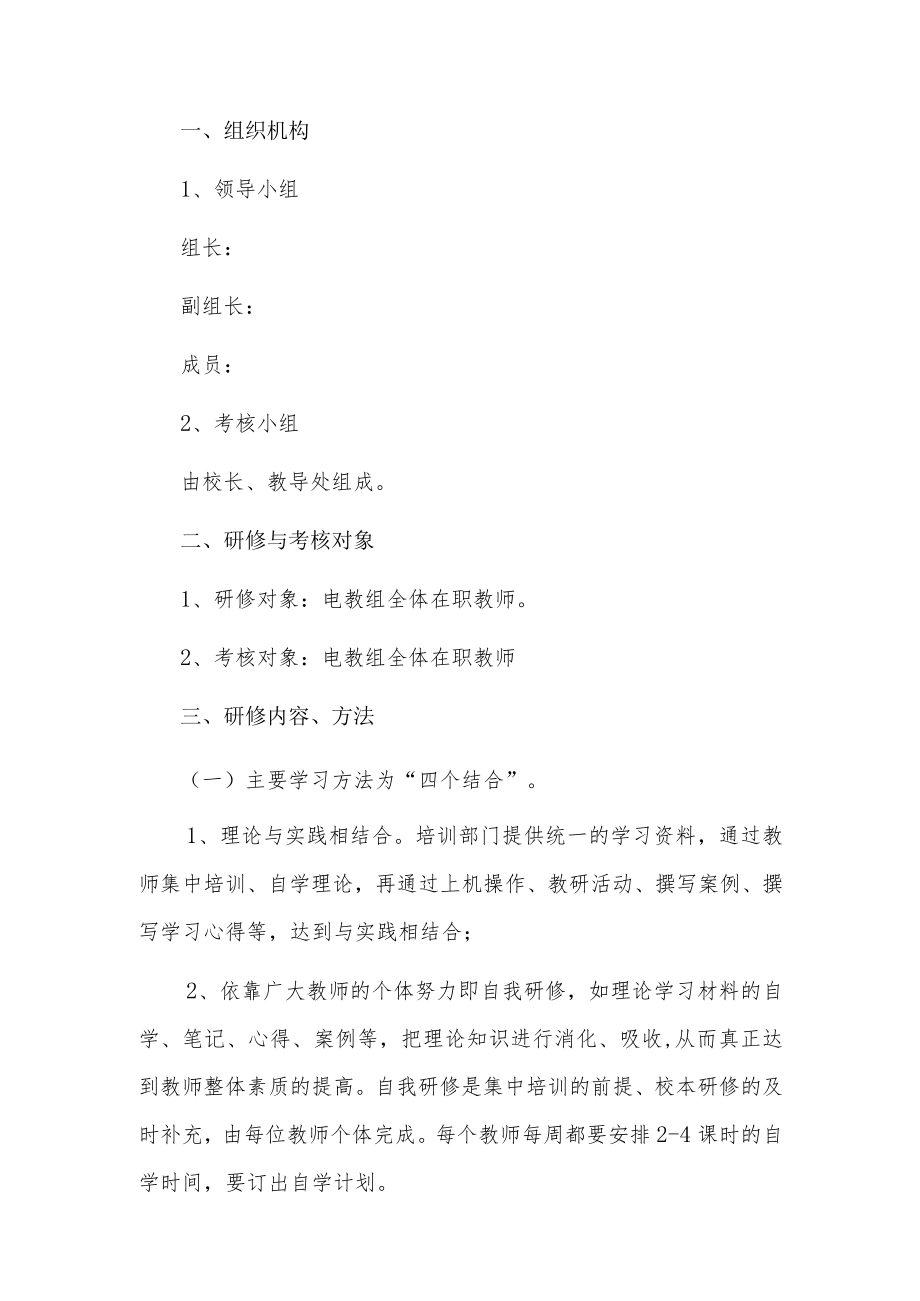 教师信息技术研修计划13篇.docx_第3页