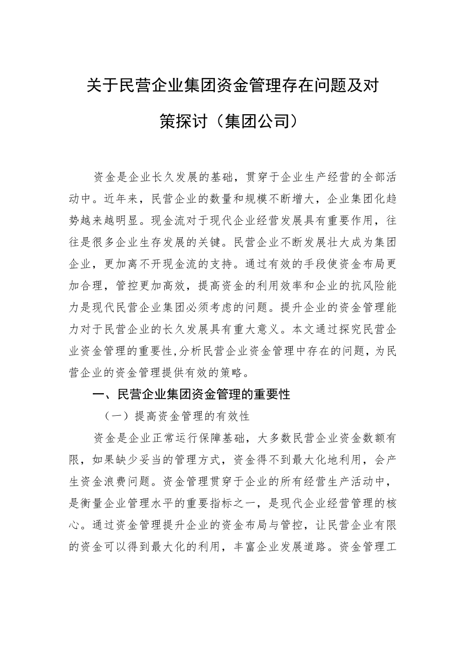 关于民营企业集团资金管理存在问题及对策探讨（集团公司）.docx_第1页