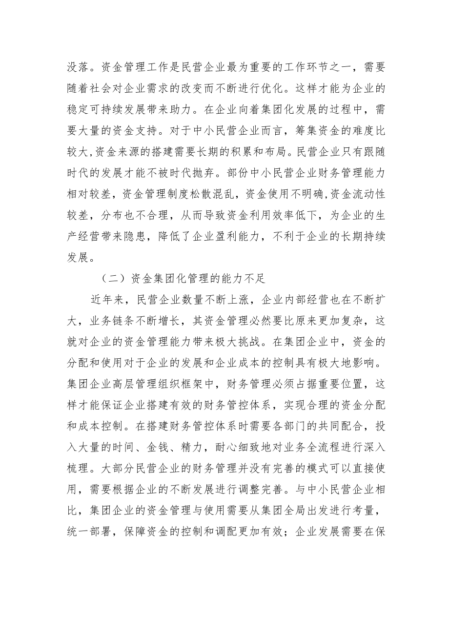 关于民营企业集团资金管理存在问题及对策探讨（集团公司）.docx_第3页