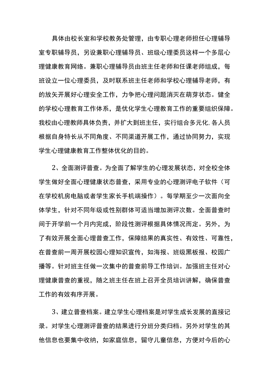 学校心理健康教育工作实施计划方案.docx_第3页