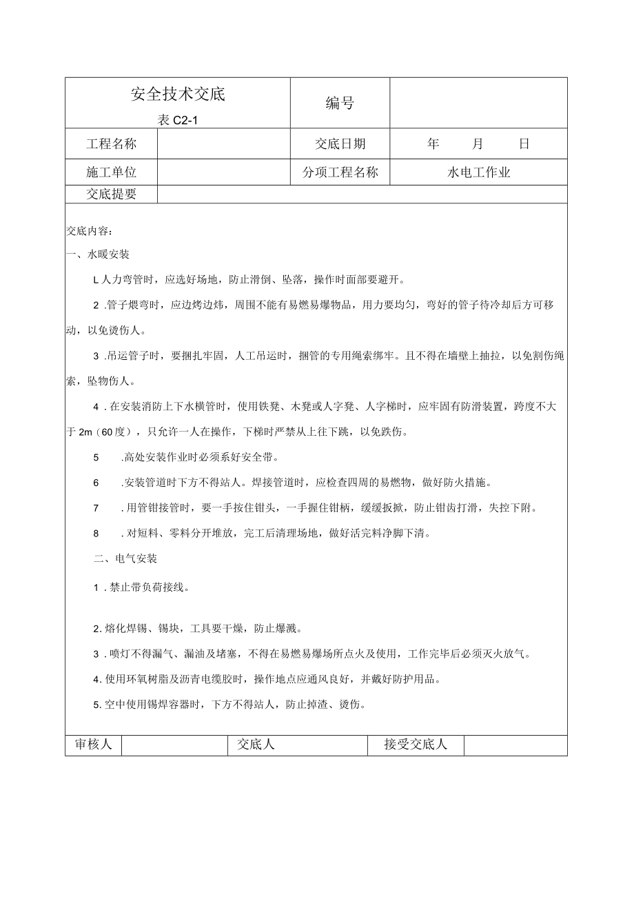 水电工作业安全技术交底.docx_第1页