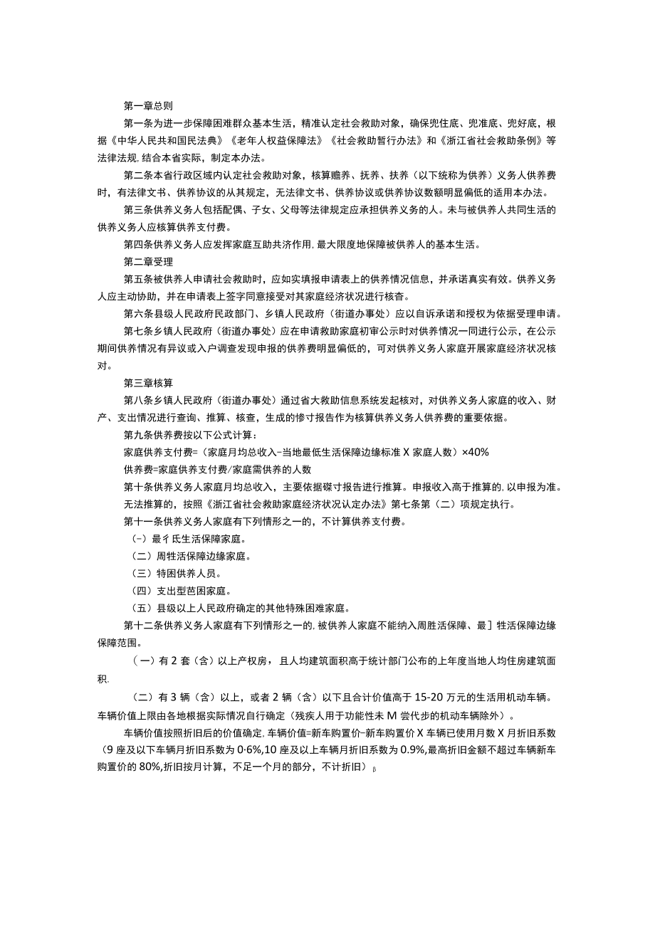 浙江省社会救助家庭供养费核算办法-全文及解读.docx_第1页