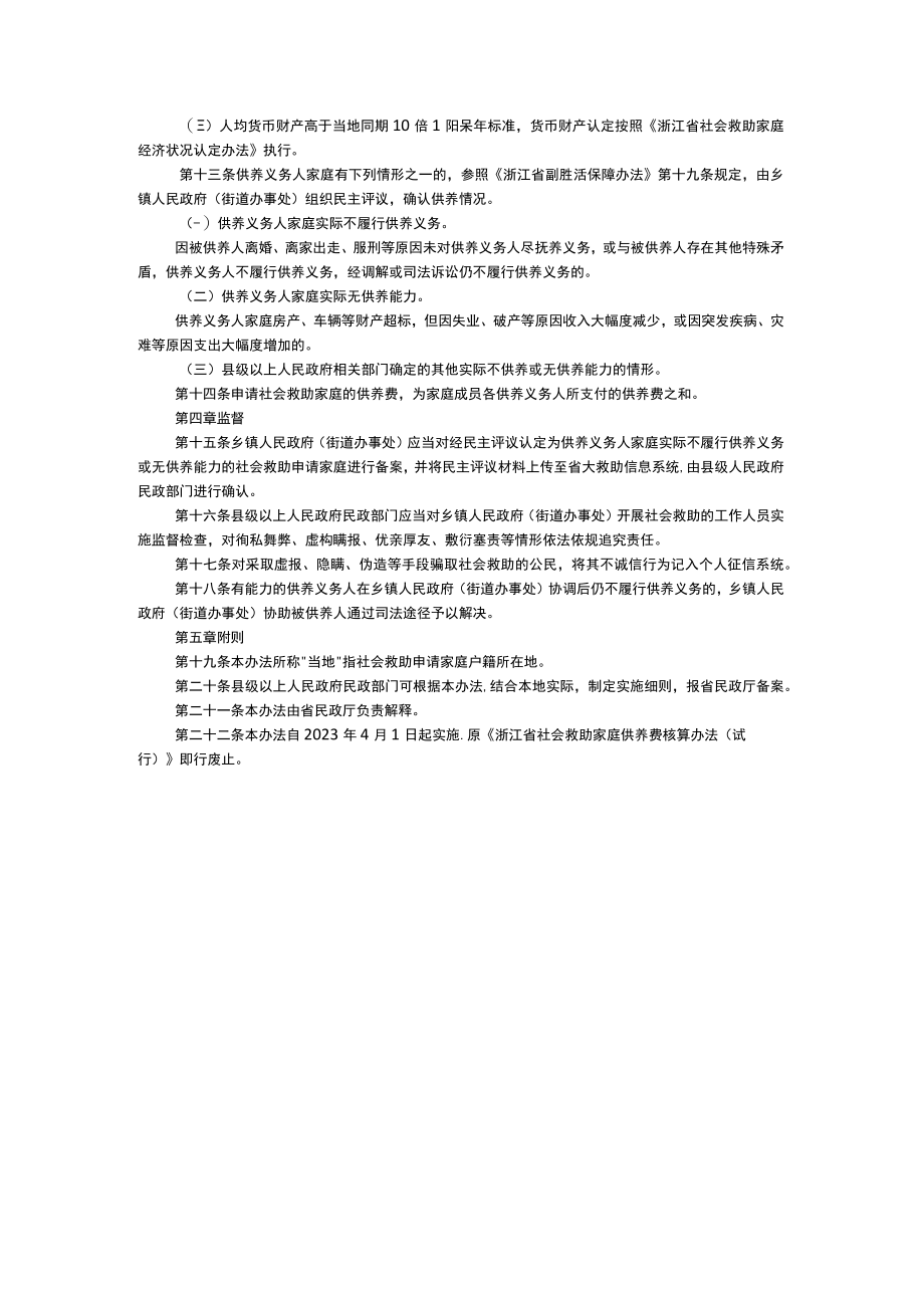 浙江省社会救助家庭供养费核算办法-全文及解读.docx_第2页