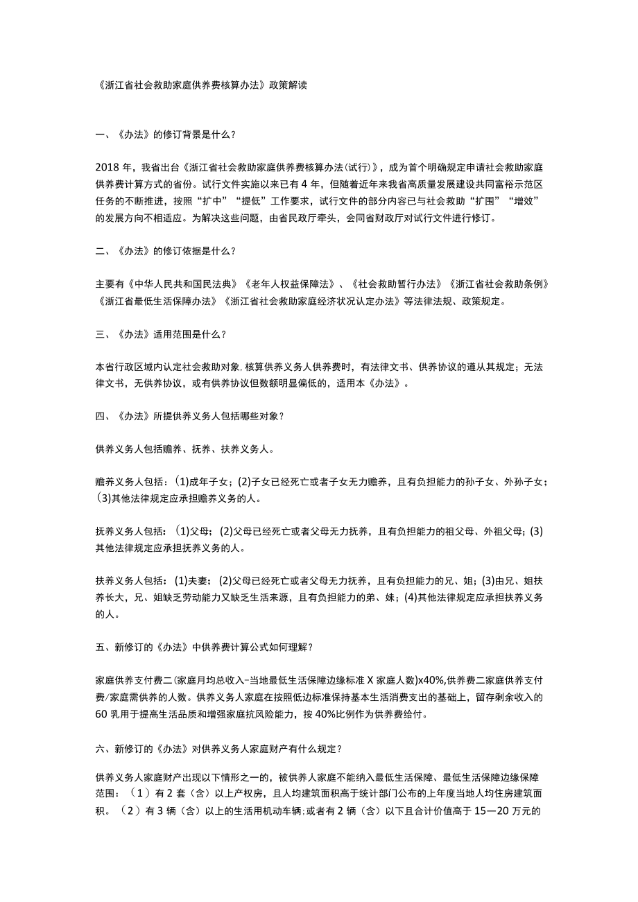 浙江省社会救助家庭供养费核算办法-全文及解读.docx_第3页