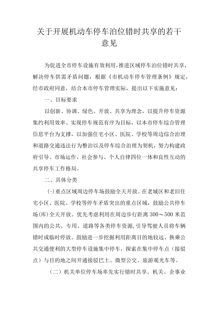 关于开展机动车停车泊位错时共享的若干意见.docx_第1页