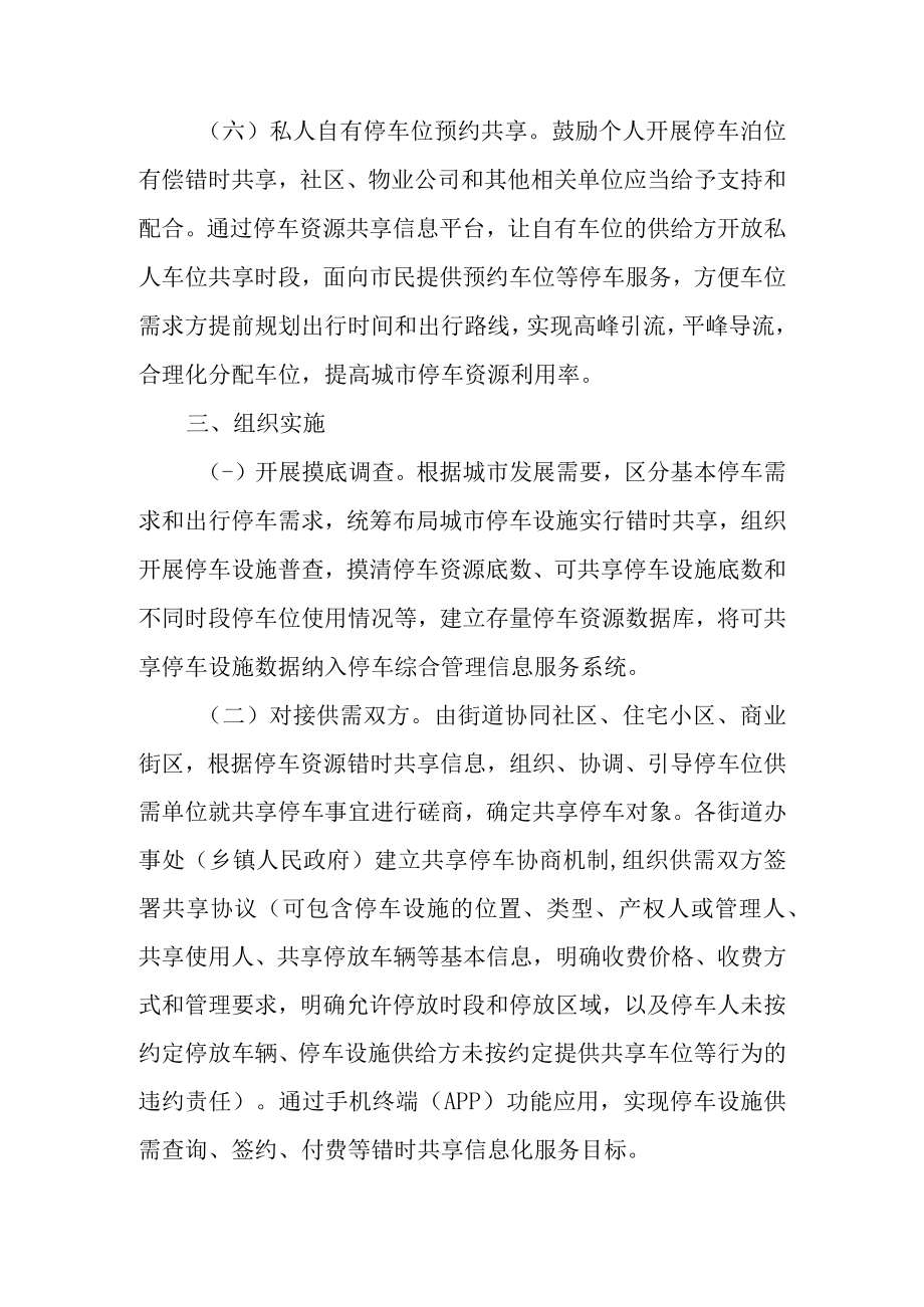 关于开展机动车停车泊位错时共享的若干意见.docx_第3页