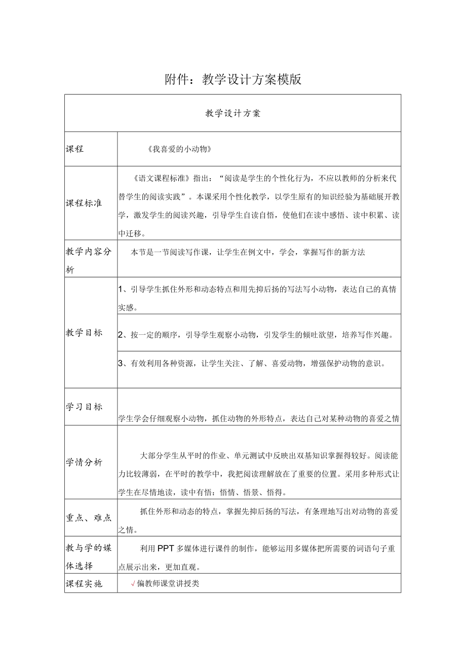 我喜爱的动物 教学设计第一课时.docx_第1页