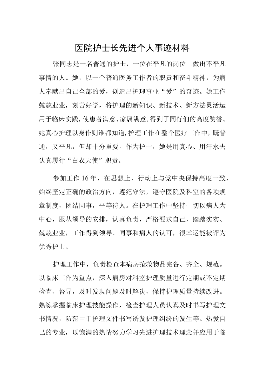 医院护士长先进个人事迹材料.docx_第1页