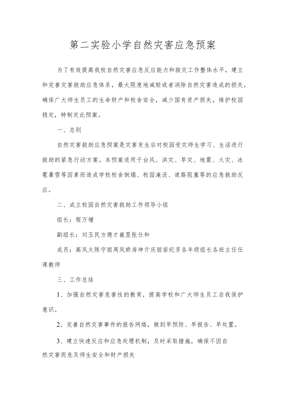 沂源县第二实验小学应急预案（自然灾害应急预案）.docx_第1页