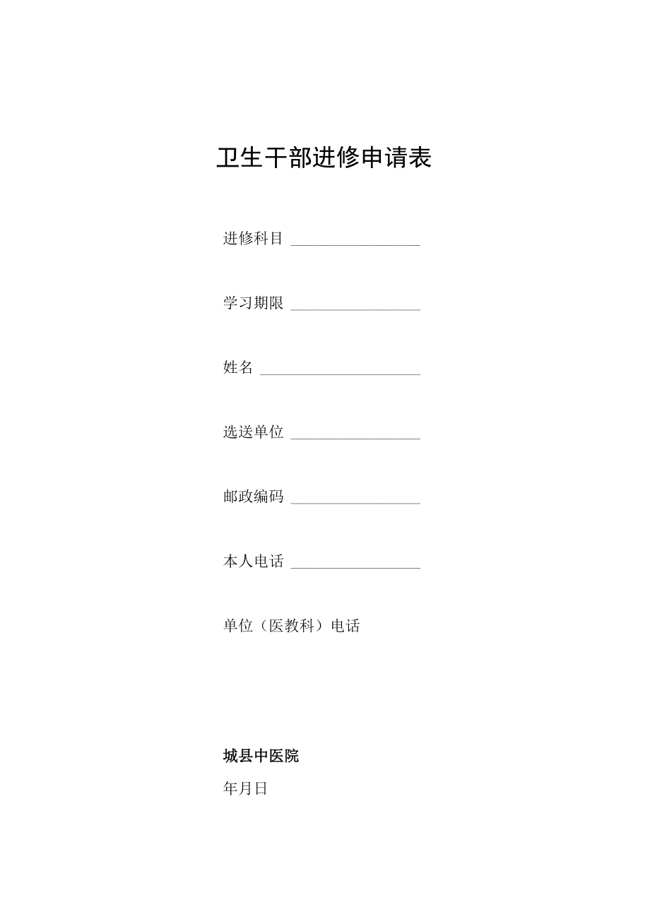 县中医院进修表.docx_第1页