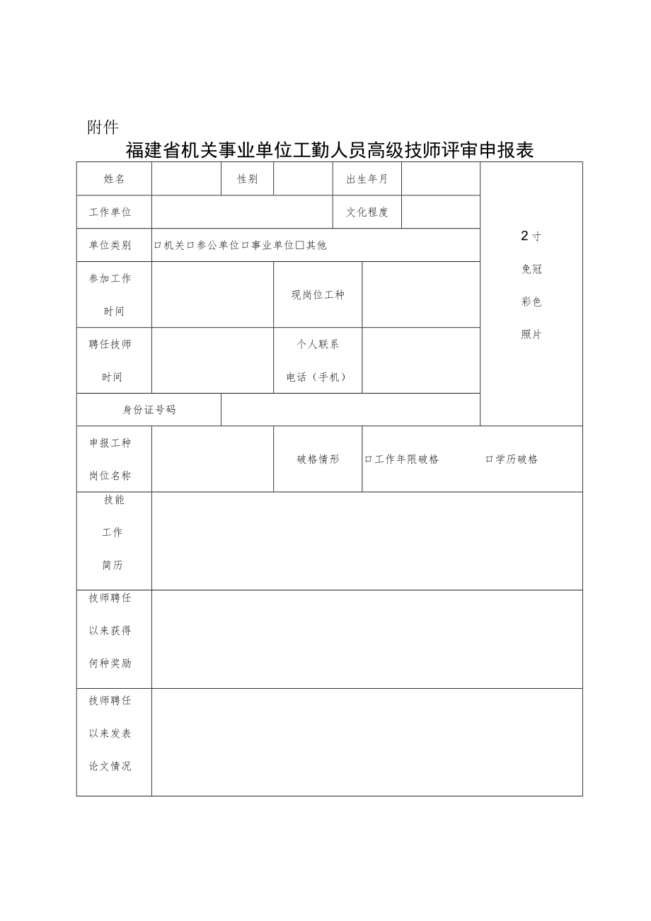 福建省机关事业单位工勤人员高级技师评审申报表.docx_第1页