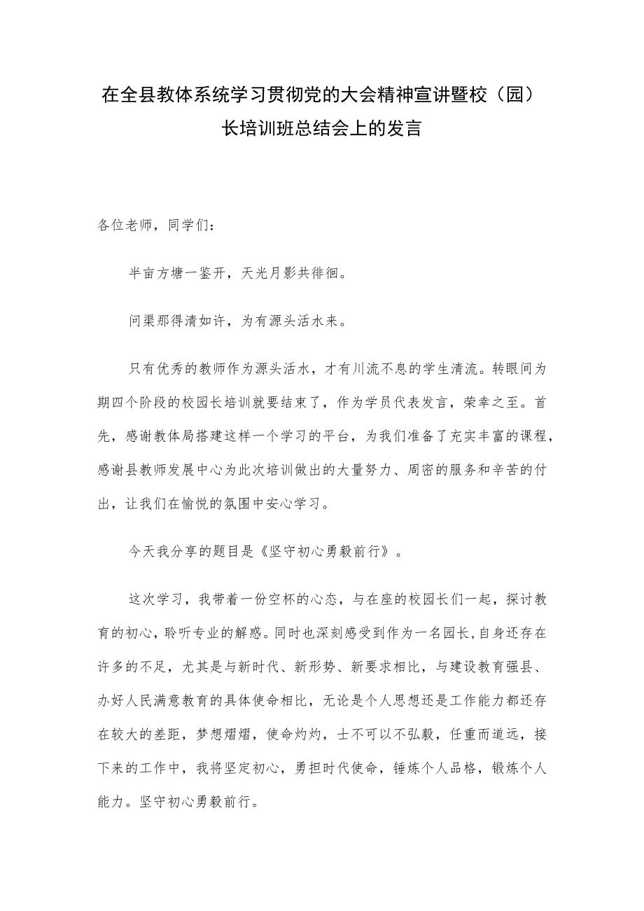 在全县教体系统学习贯彻党的大会精神宣讲暨校（园）长培训班总结会上的发言.docx_第1页