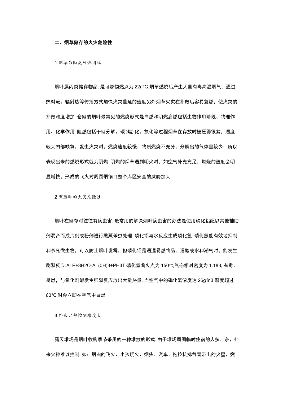 浅谈烟草仓储消防安全措施.docx_第2页