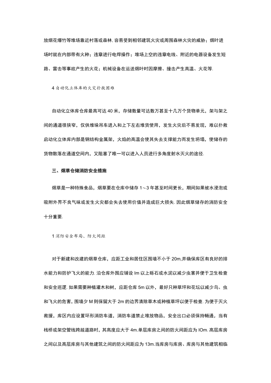 浅谈烟草仓储消防安全措施.docx_第3页