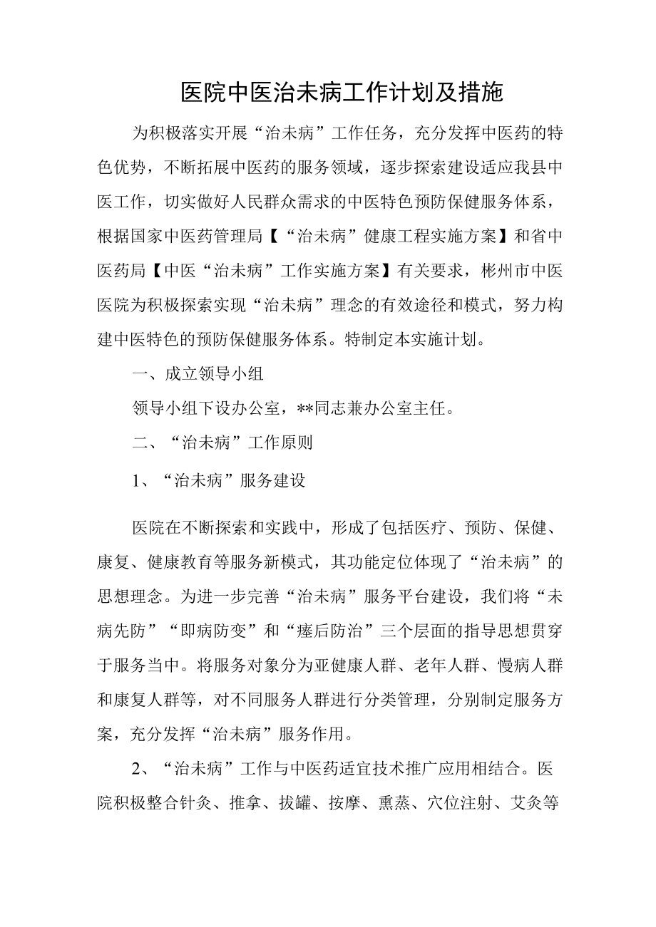 医院中医治未病工作计划及措施.docx_第1页