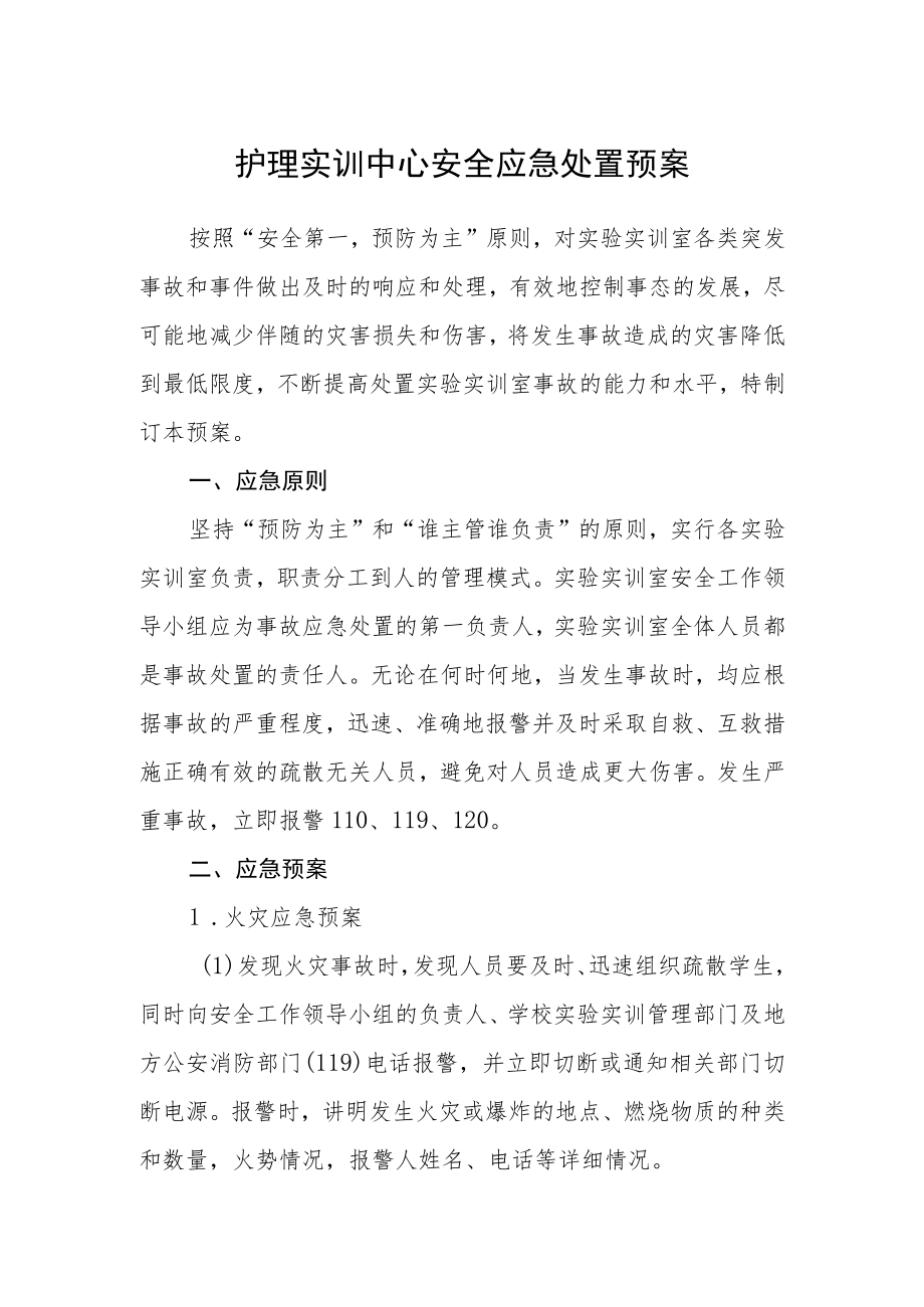 护理实训中心安全应急处置预案.docx_第1页