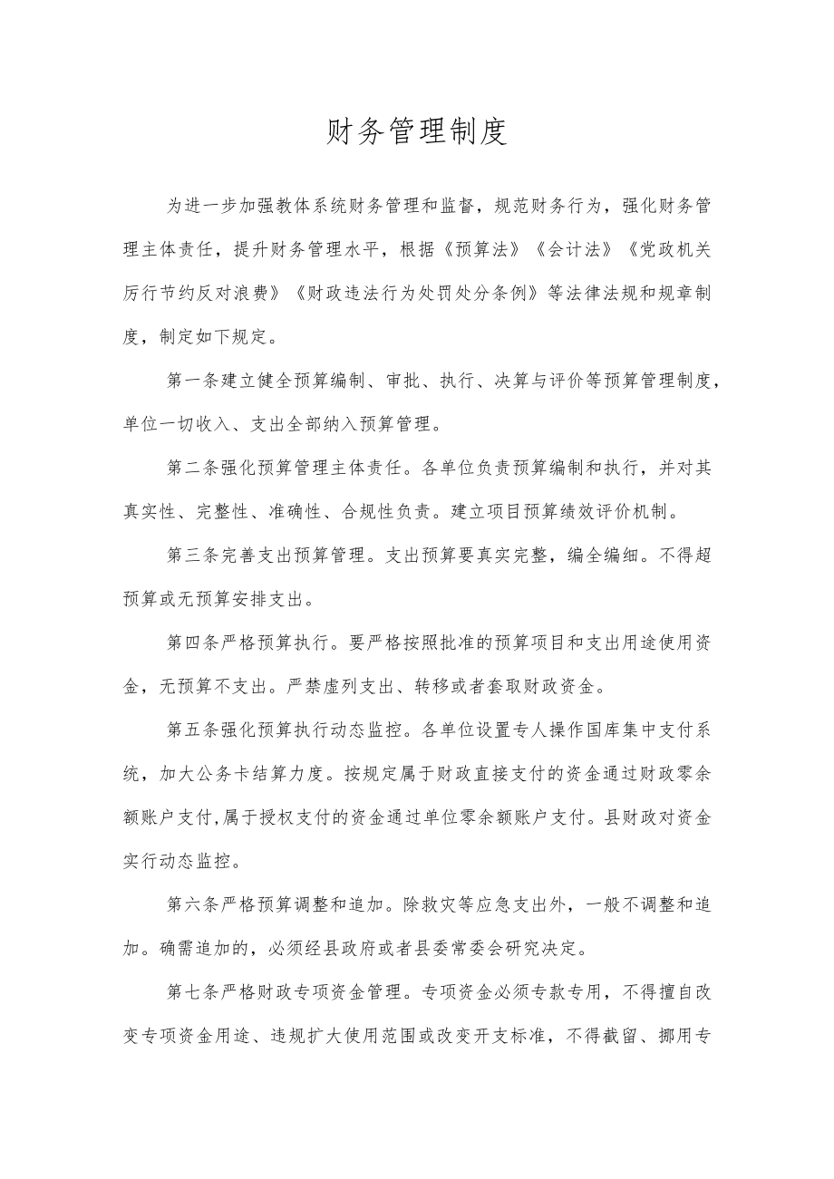 沂源县第二实验小学规章制度（财务管理制度）.docx_第1页