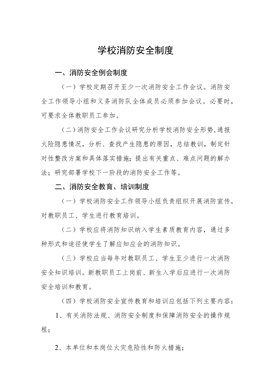 学校消防安全制度.docx_第1页