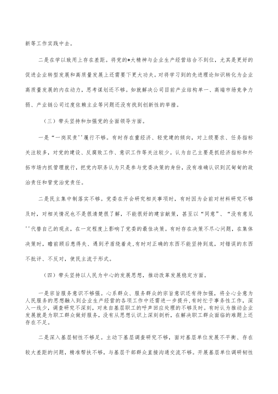 公司经理六个带头对照检查材料.docx_第2页