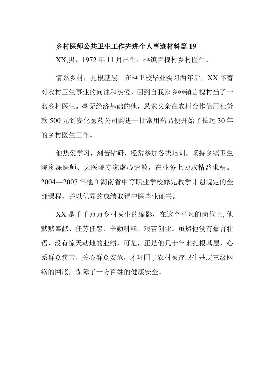 乡村医师公共卫生工作先进个人事迹材料 篇19.docx_第1页