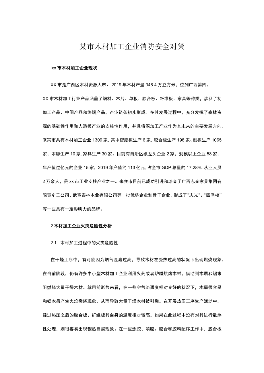 某市木材加工企业消防安全对策.docx_第1页