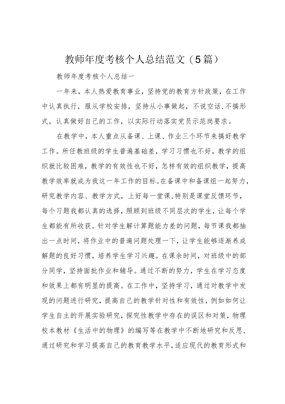 教师年度考核个人总结范文(5篇).docx_第1页