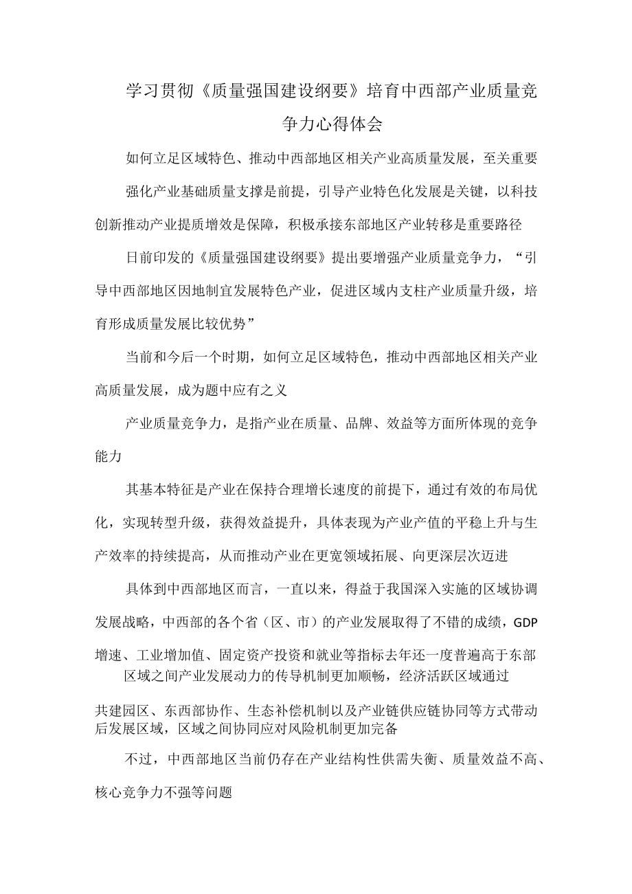 学习贯彻《质量强国建设纲要》培育中西部产业质量竞争力心得体会.docx_第1页