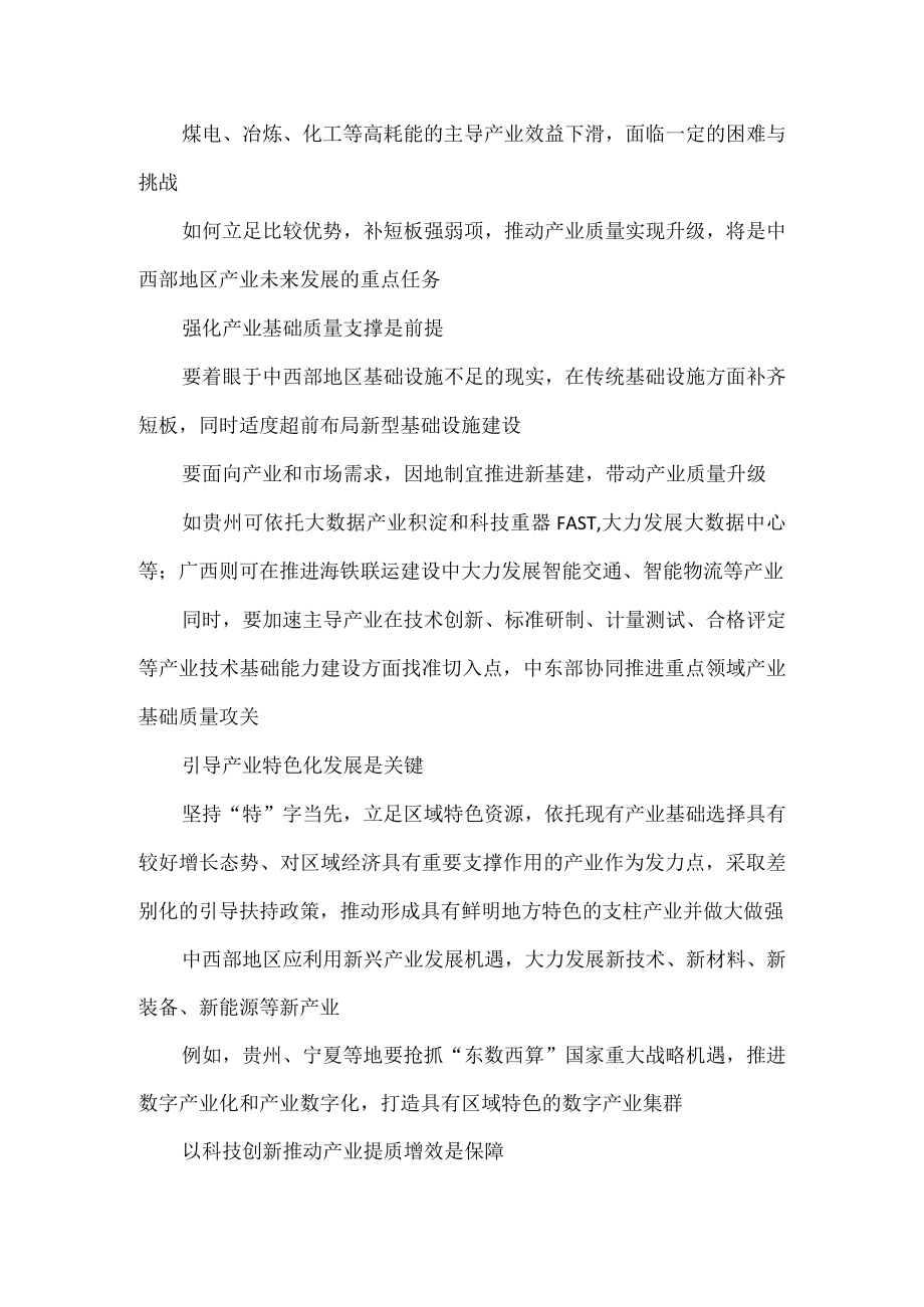 学习贯彻《质量强国建设纲要》培育中西部产业质量竞争力心得体会.docx_第2页