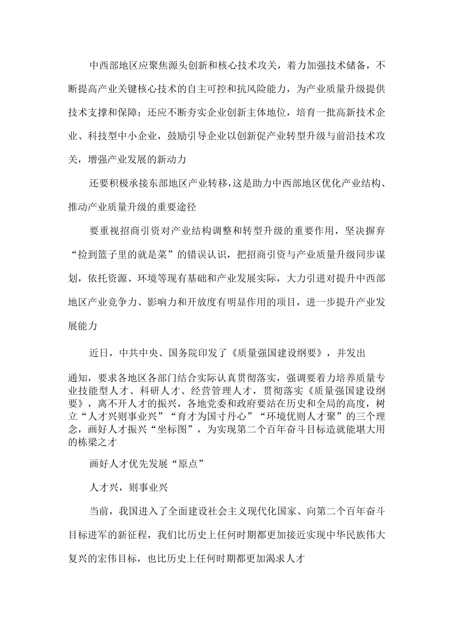 学习贯彻《质量强国建设纲要》培育中西部产业质量竞争力心得体会.docx_第3页