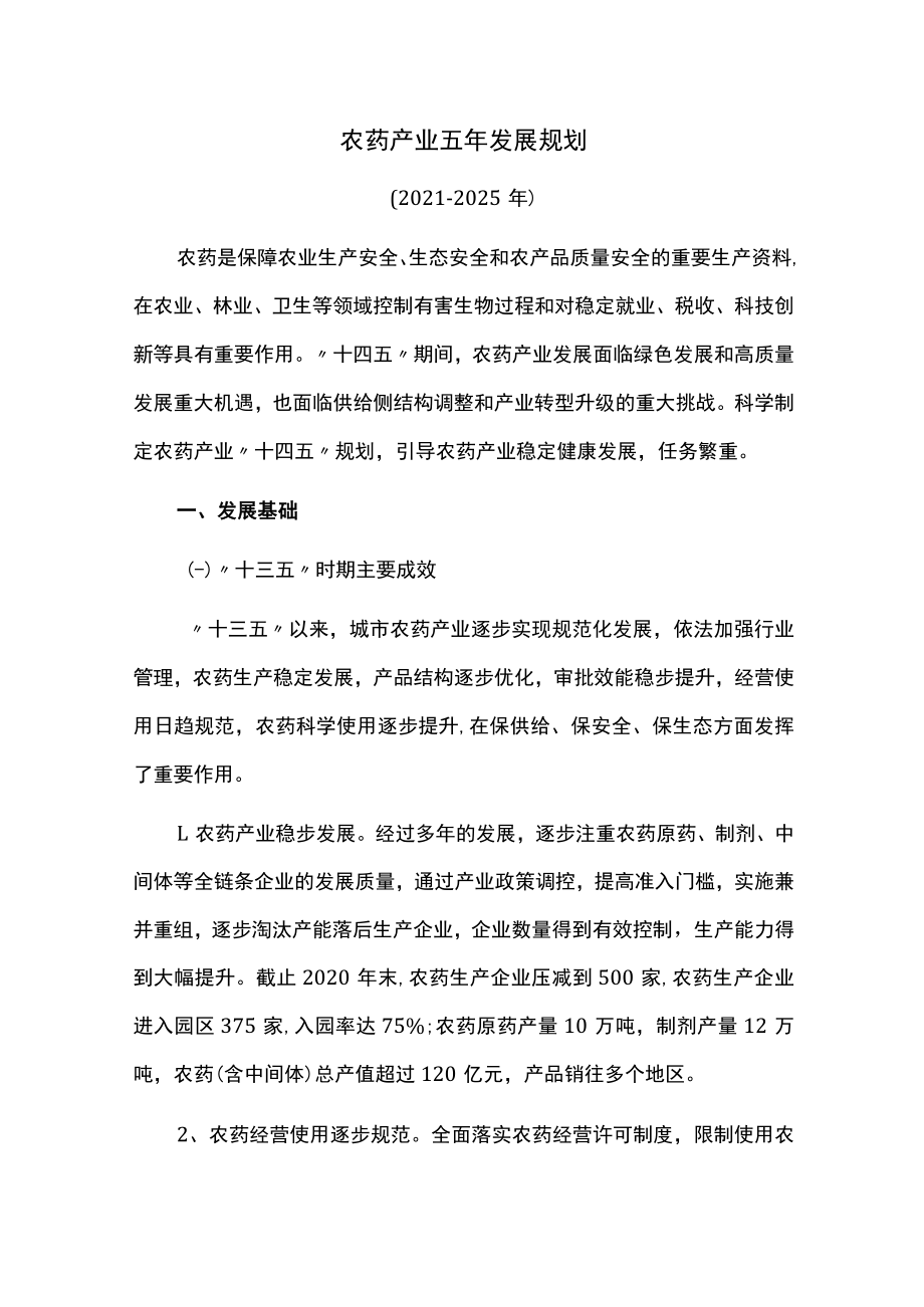 农药产业五年发展规划.docx_第1页