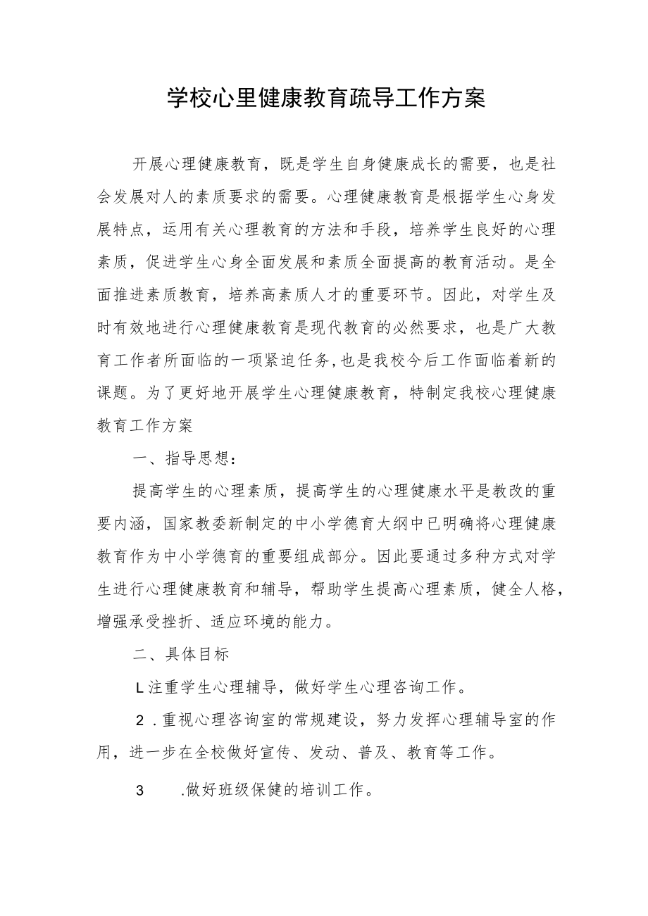 学校心里健康教育疏导工作方案.docx_第1页