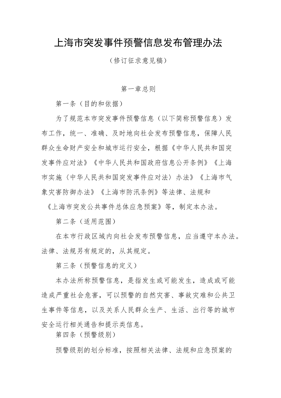 上海市突发事件预警信息发布管理办法.docx_第1页