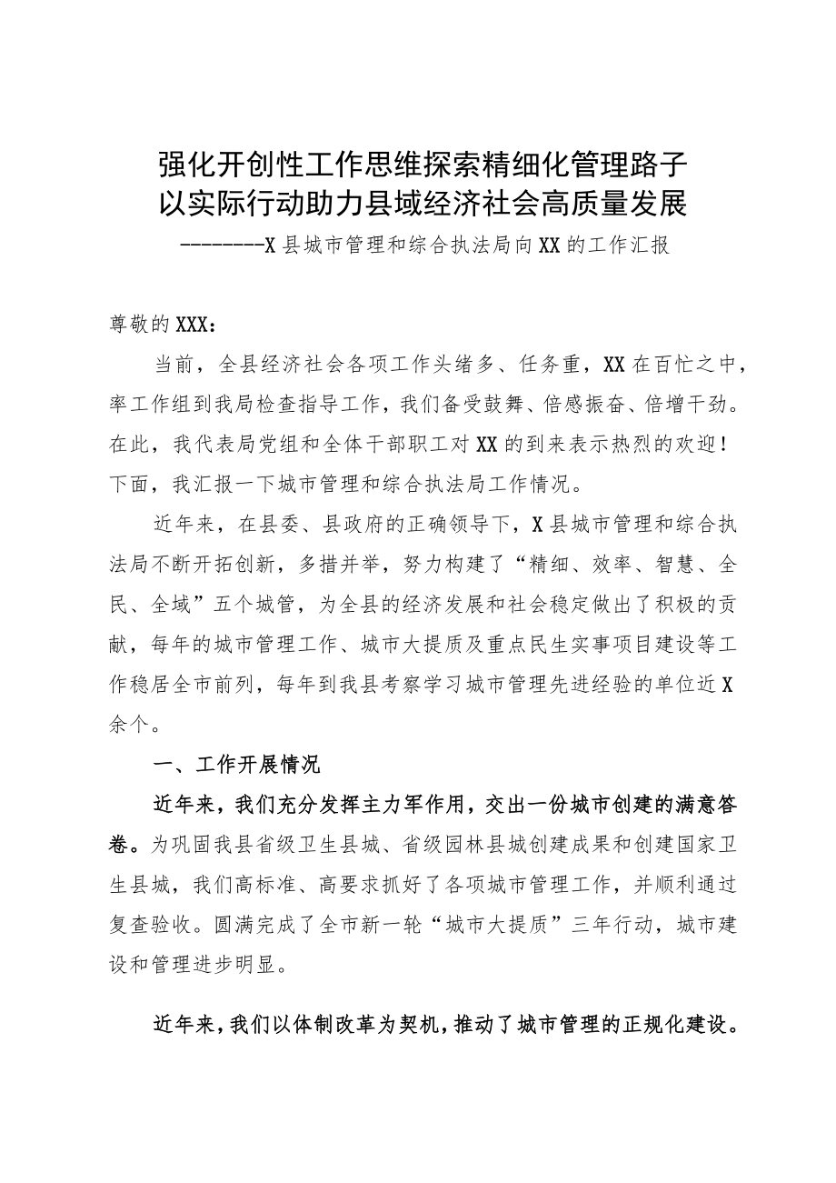 县城市管理和综合执法局向调研组的工作汇报.docx_第1页