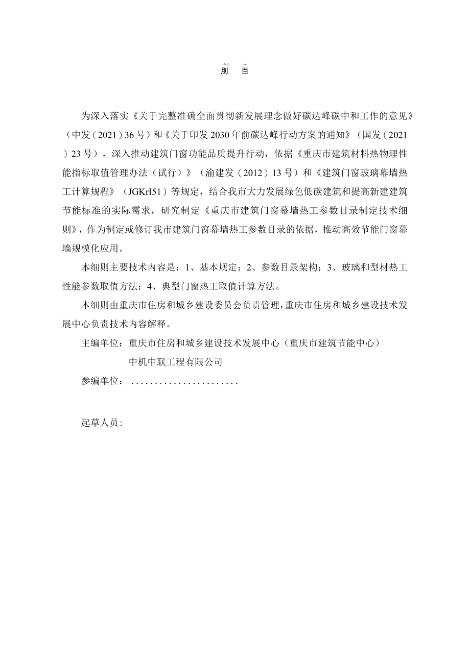 重庆市建筑门窗幕墙热工参数目录制定（修订）技术细则.docx_第2页