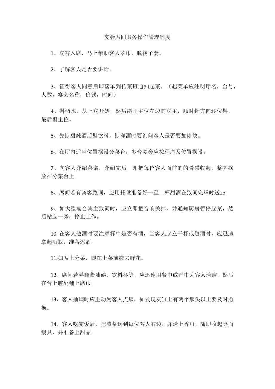 56、宴会席间服务操作管理制度.docx_第1页