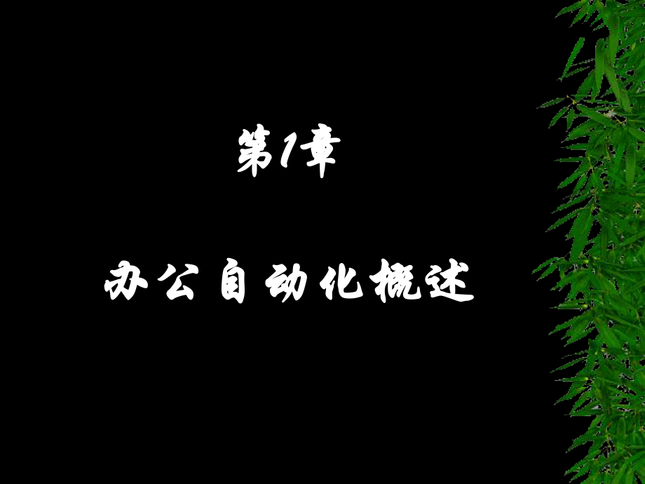 办公自动化概述.ppt_第1页