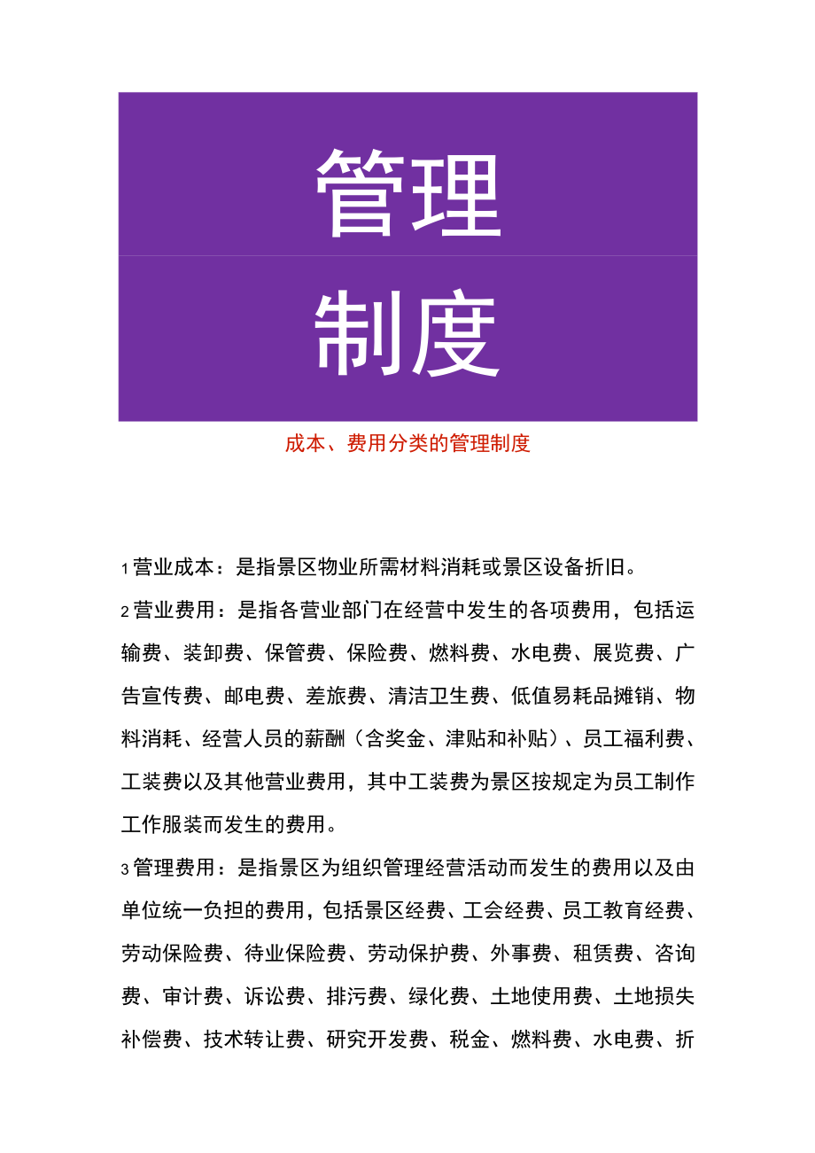 成本、费用分类的管理制度.docx_第1页