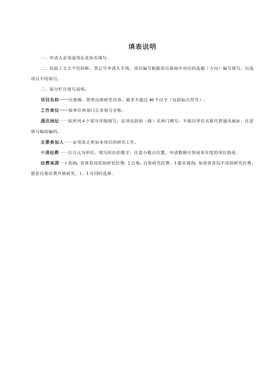 甘肃省体育科研和决策咨询研究项目申请书.docx_第3页