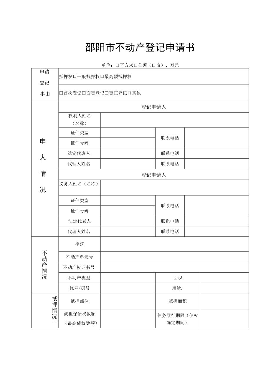 邵阳市不动产登记申请书单位平方米公顷亩、万元.docx_第1页