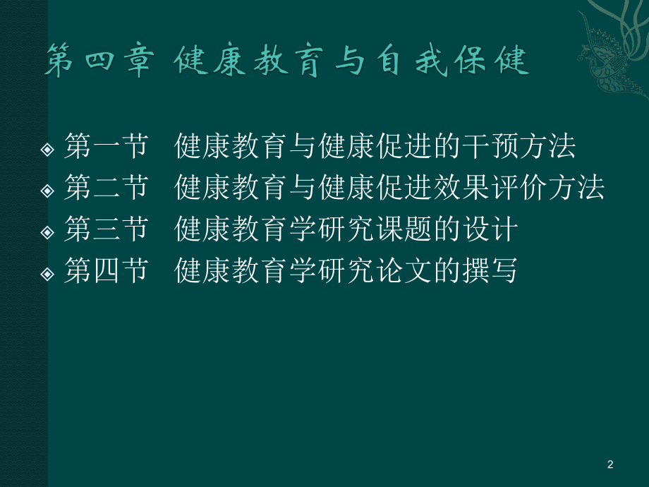 健康教育学5.ppt_第2页