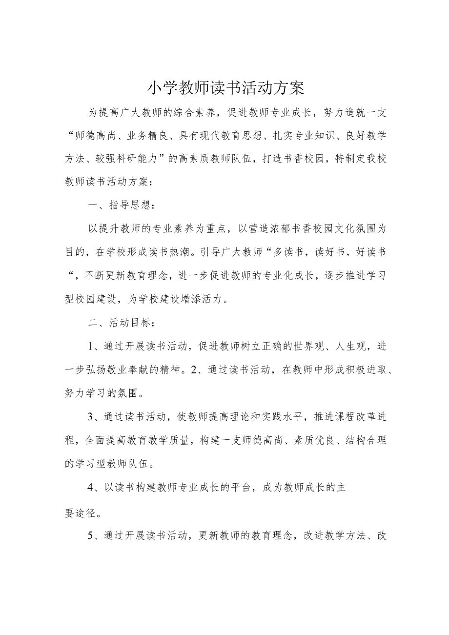 小学教师读书活动方案.docx_第1页