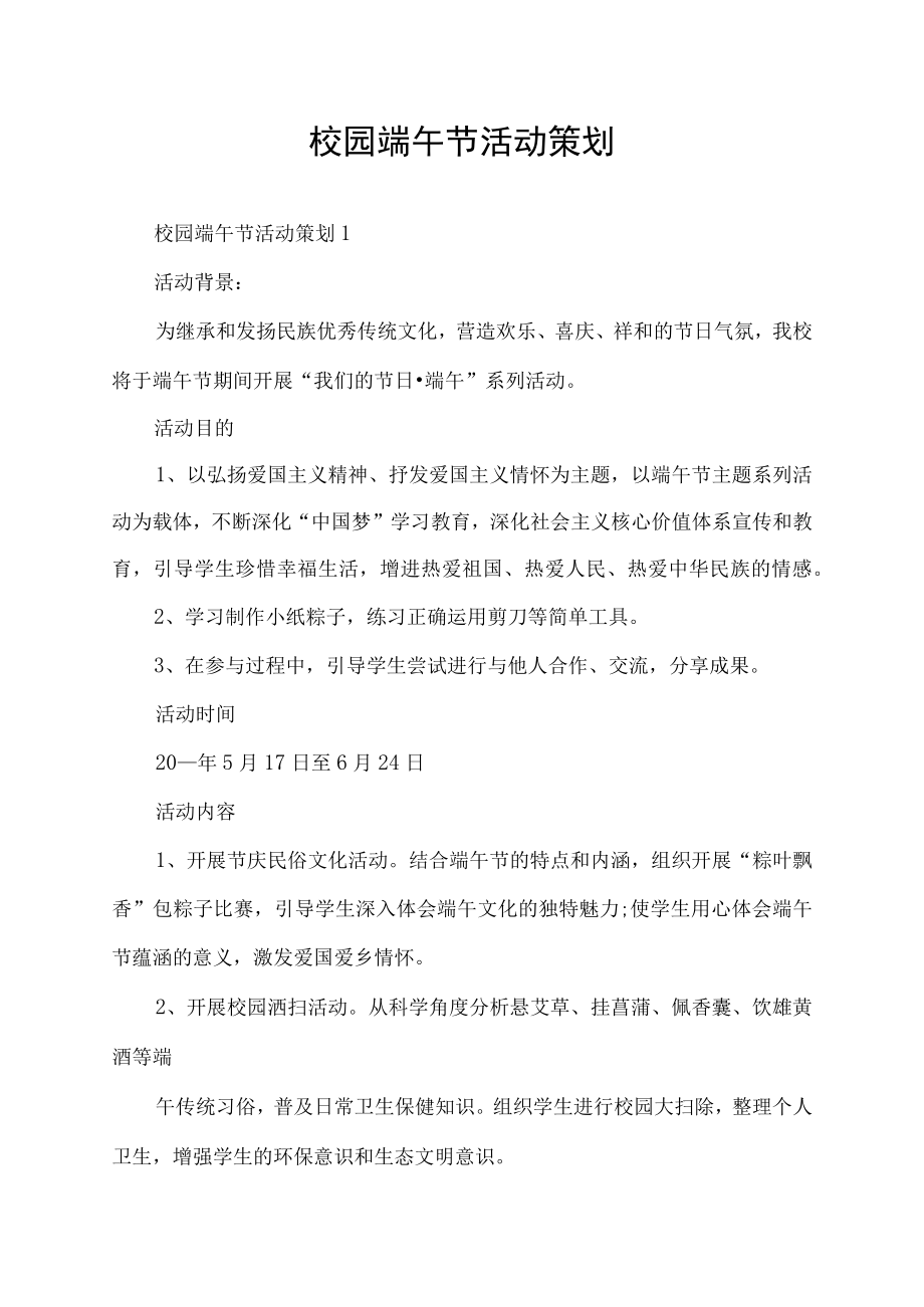 校园端午节活动策划.docx_第1页