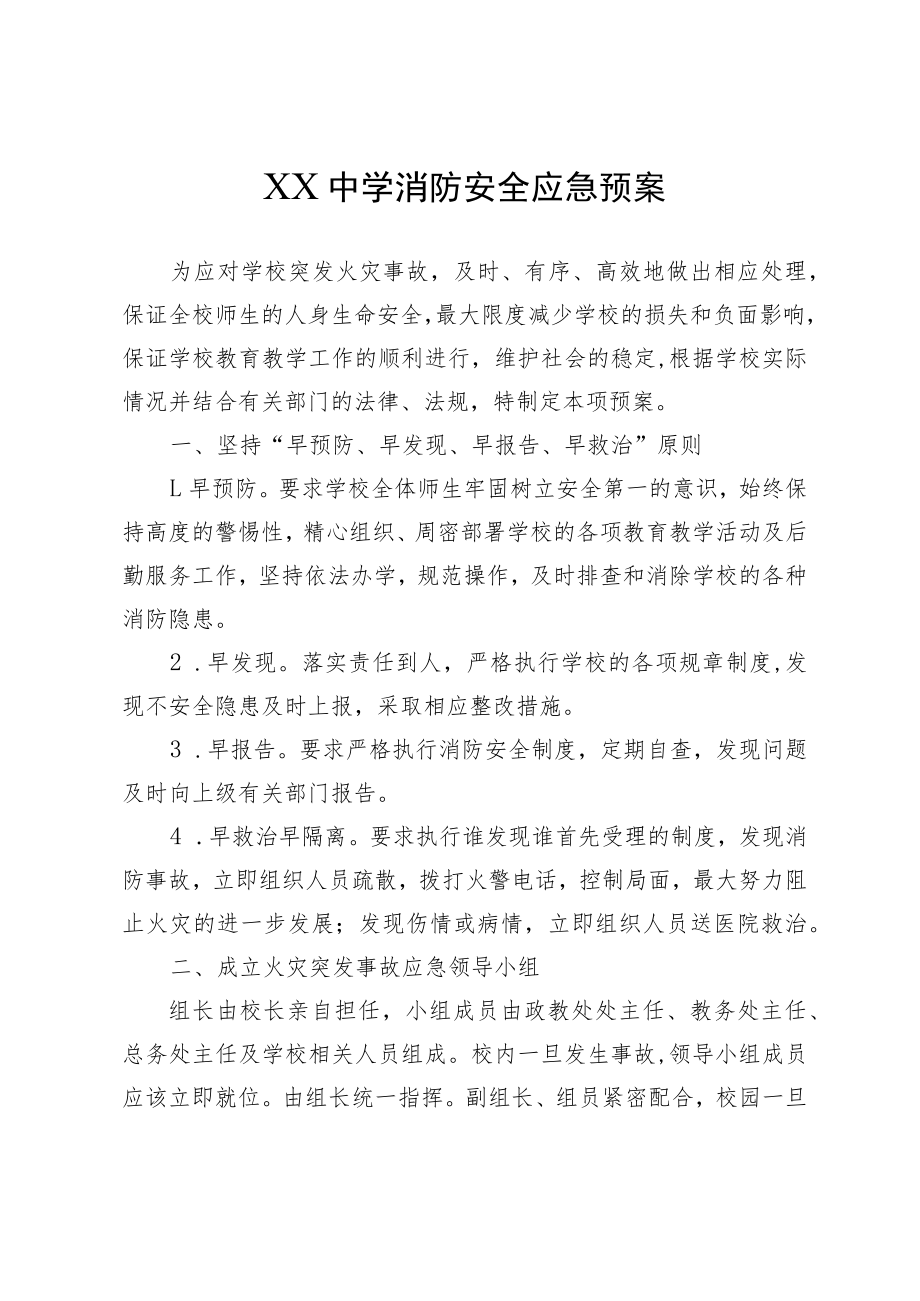 XX中学消防安全应急预案.docx_第1页