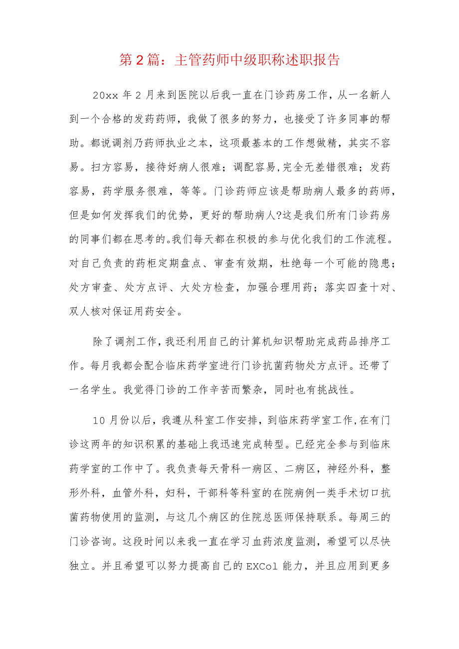 主管药师中级职称述职报告3篇.docx_第3页