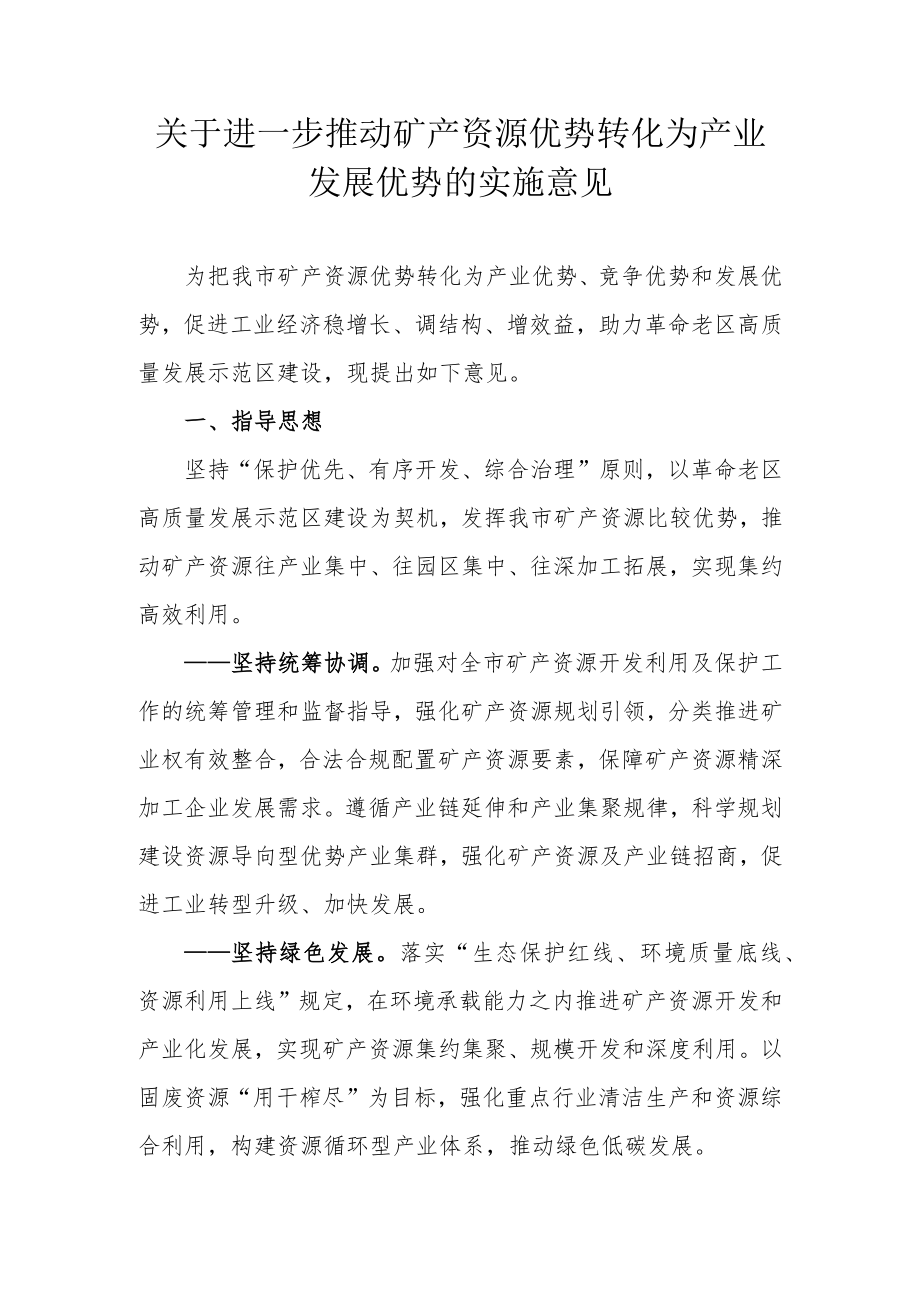 关于进一步推动矿产资源优势转化为产业发展优势的实施意见.docx_第1页