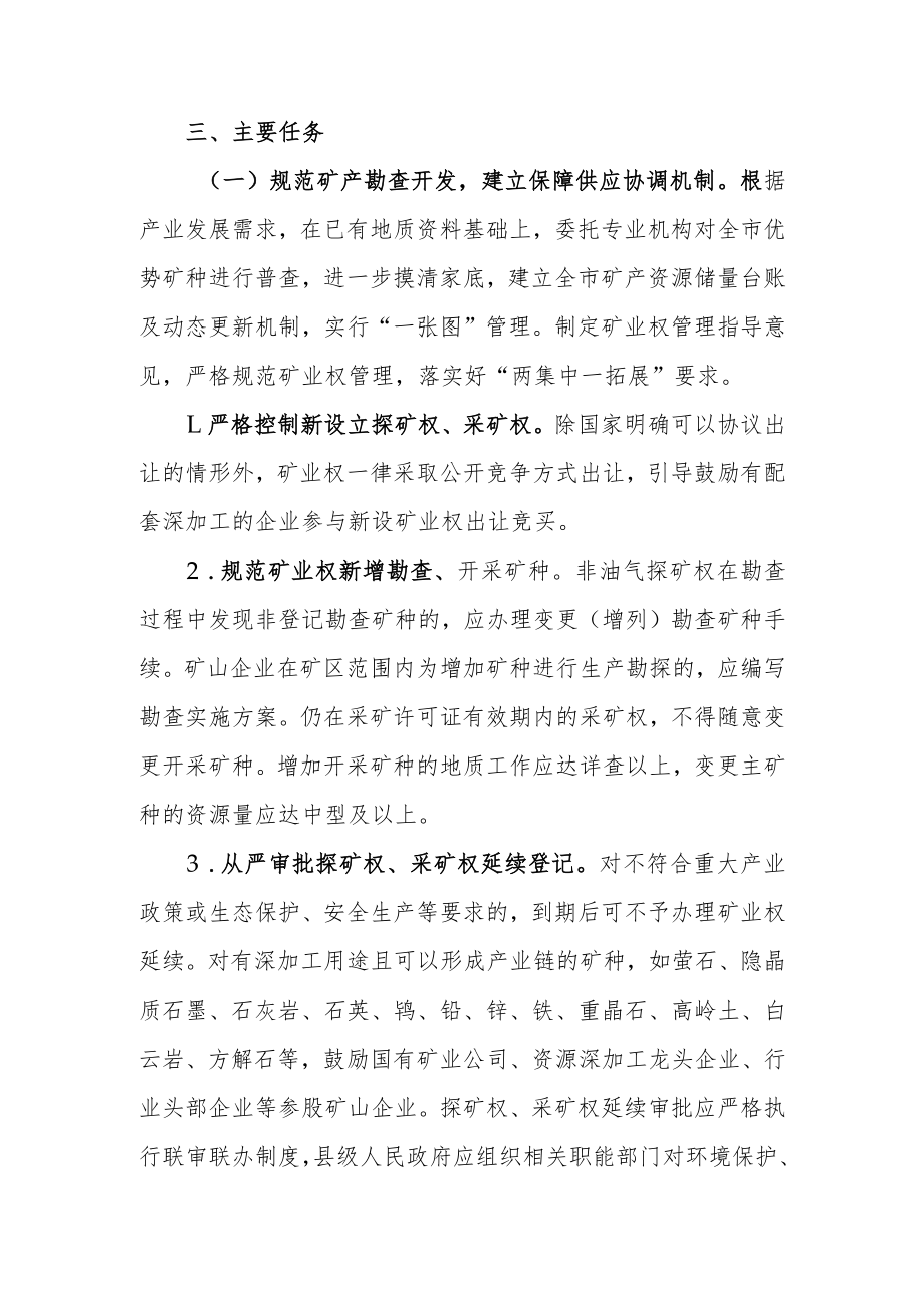 关于进一步推动矿产资源优势转化为产业发展优势的实施意见.docx_第3页