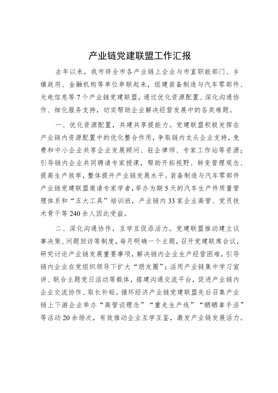 产业链党建联盟工作汇报.docx_第1页