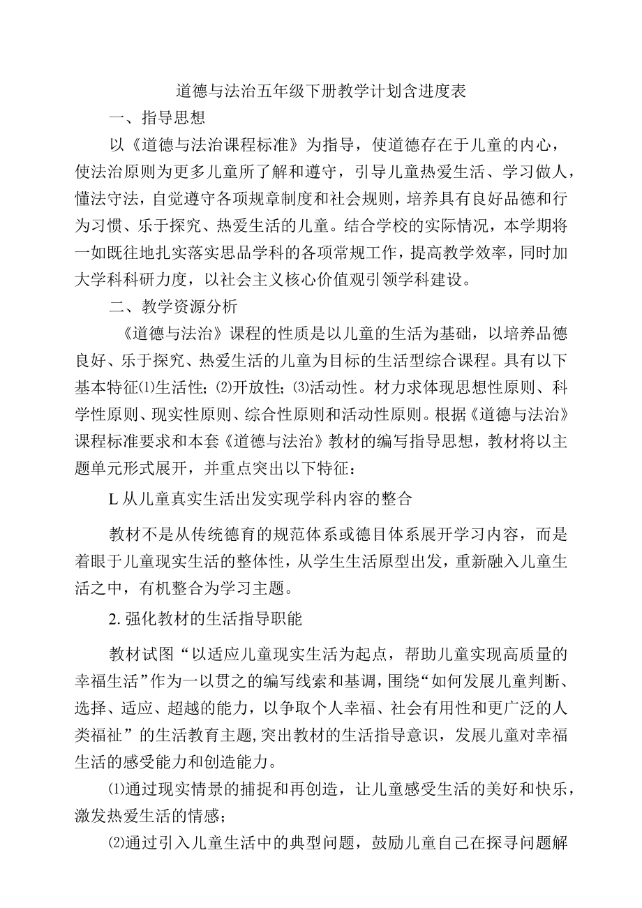 道德与法治五年级下册教学计划含进度表.docx_第1页