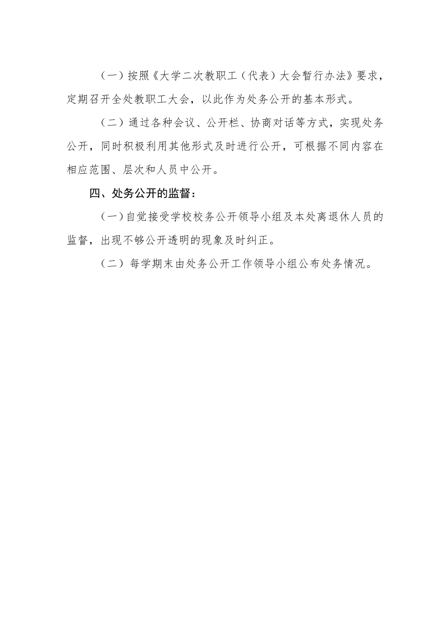 学校离退休工作处处务公开的暂行规定.docx_第2页