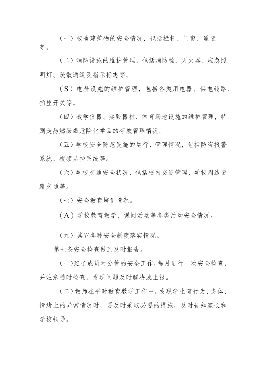 实验学校安全检查制度.docx_第2页